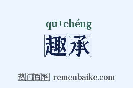 趣承是什么意思的图片